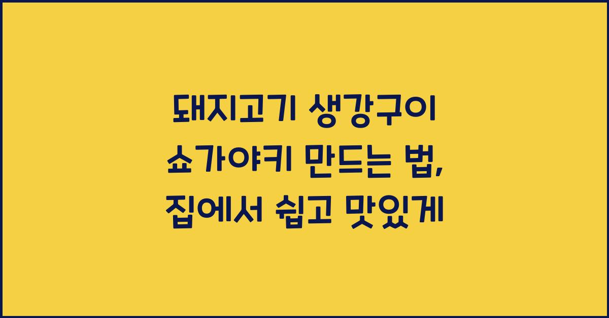 돼지고기 생강구이 쇼가야키 만드는 법