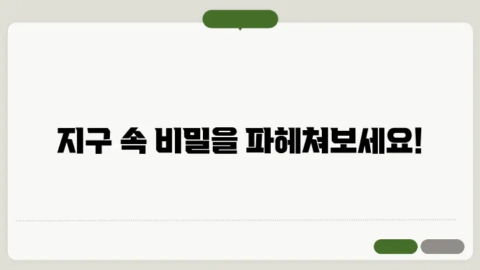 지구 내부 탐사: 지각 아래의 세계