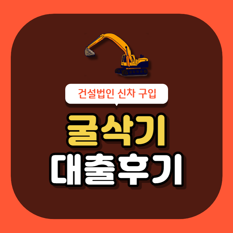 건설법인 굴삭기 신차구입
