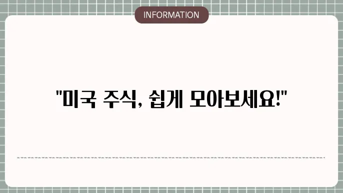 미국주식 적립식투자는 키움증권 추천, 주식더모으기 해볼까