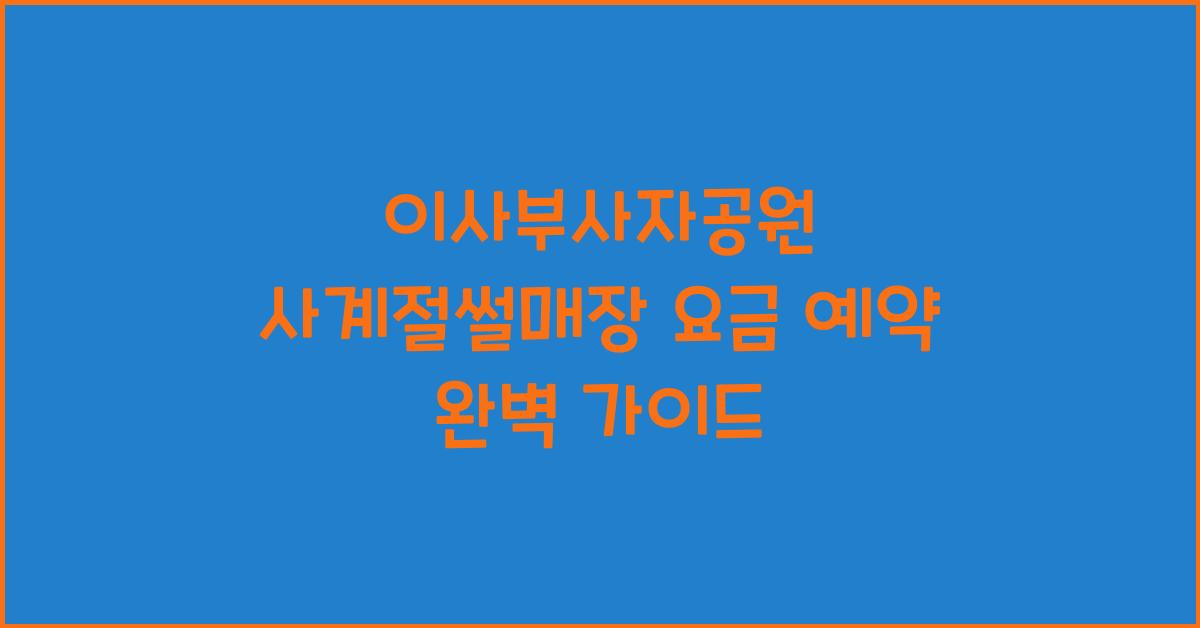 이사부사자공원 사계절썰매장 요금 예약