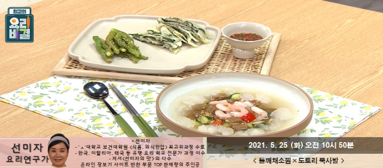  요리비결 선미자의 들깨채소찜과 도토리 묵사발 레시피 만드는 방법
