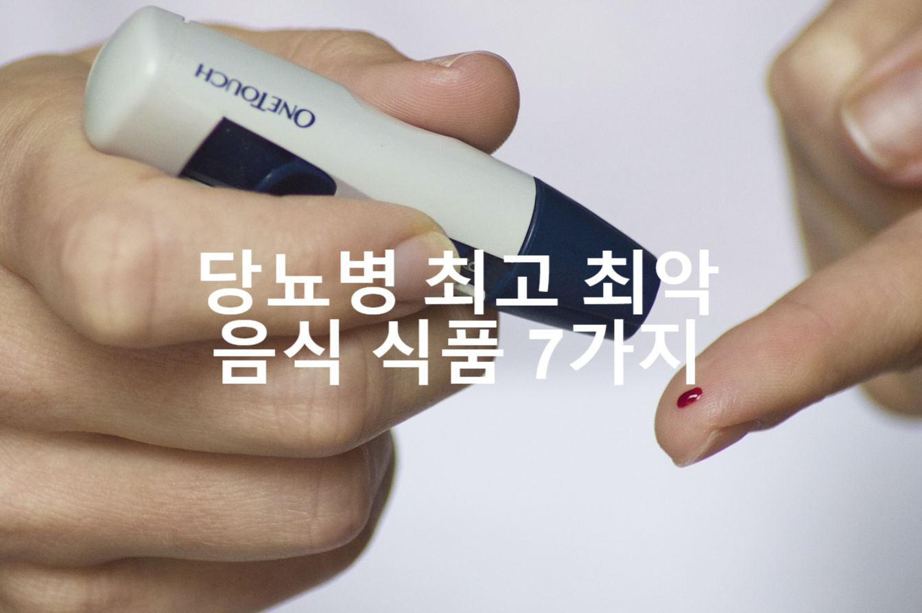  당뇨병 최고 음식 최악 식품 7가지