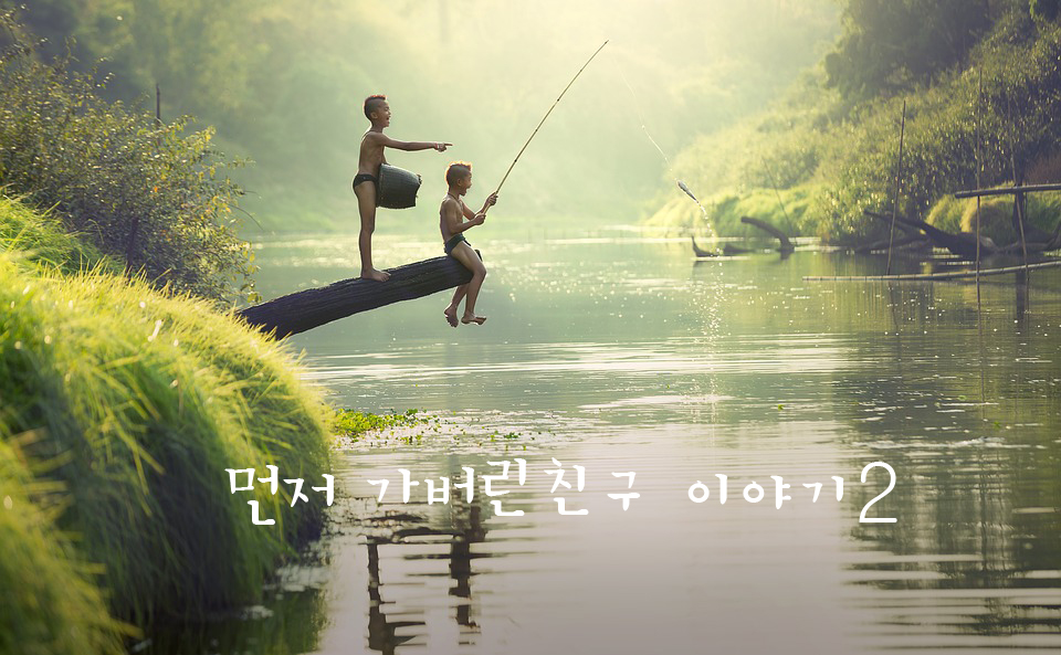  가버린 친구 이야기 2