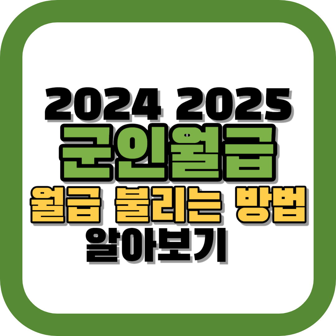 2024-2025-군인월급-알아보기-대표-이미지