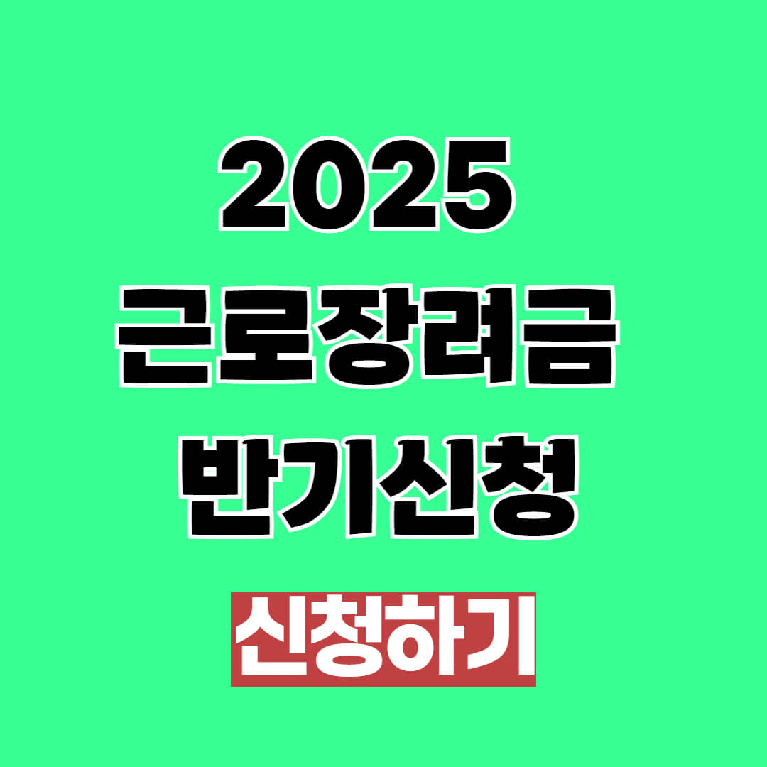 2025년 근로장려금 반기신청 조건 및 대상자