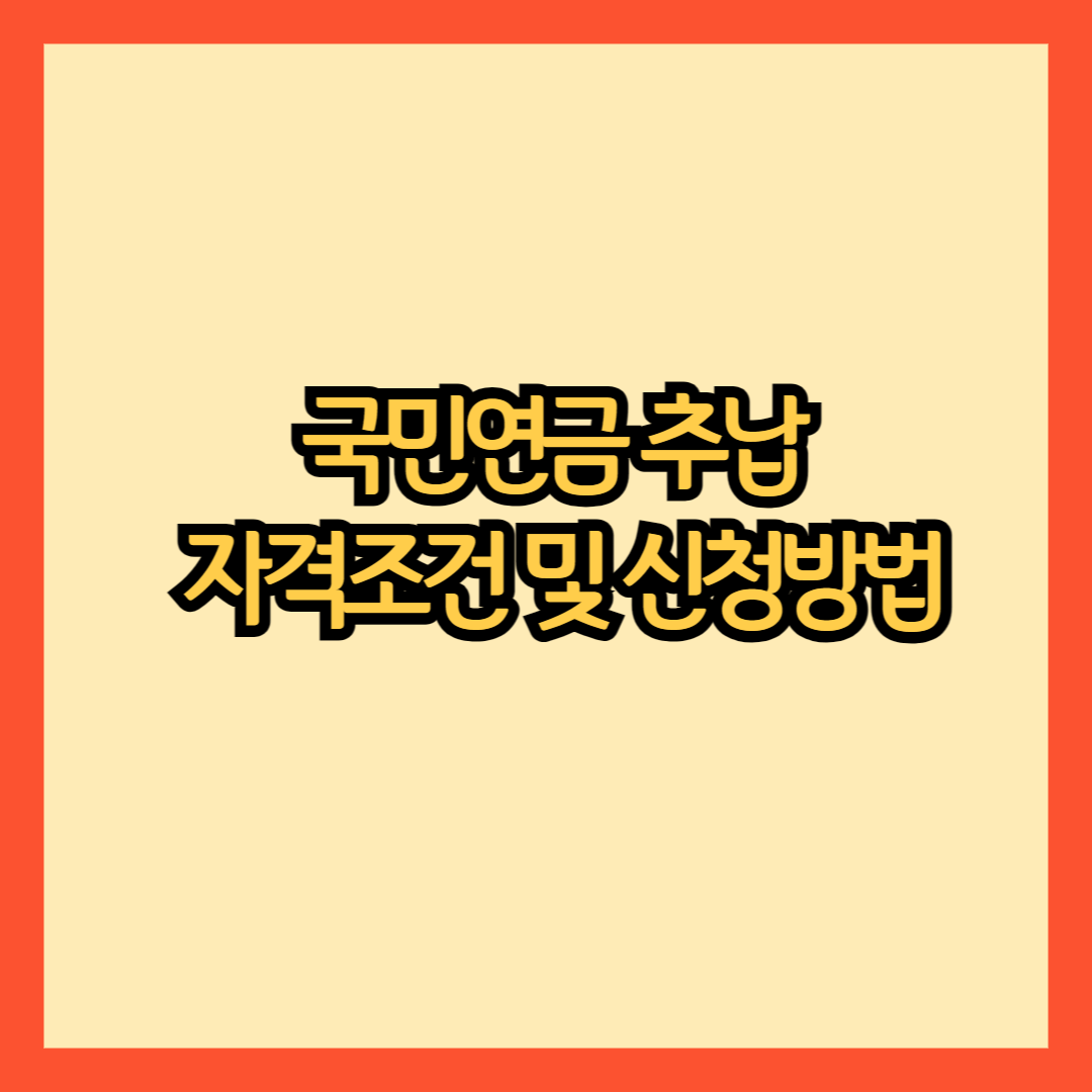 국민연금-추납