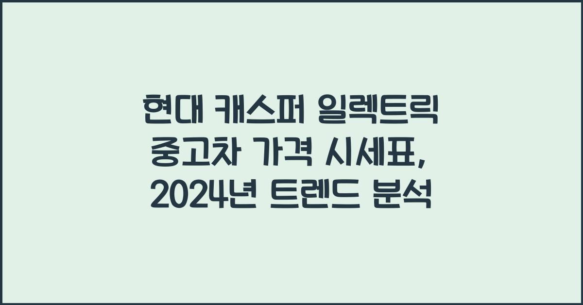 현대 캐스퍼 일렉트릭 중고차 가격 시세표