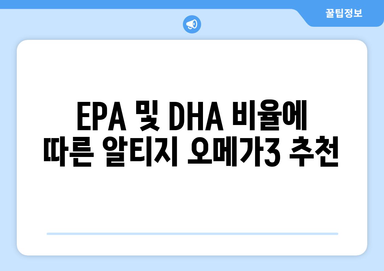 EPA 및 DHA 비율에 따른 알티지 오메가3 추천