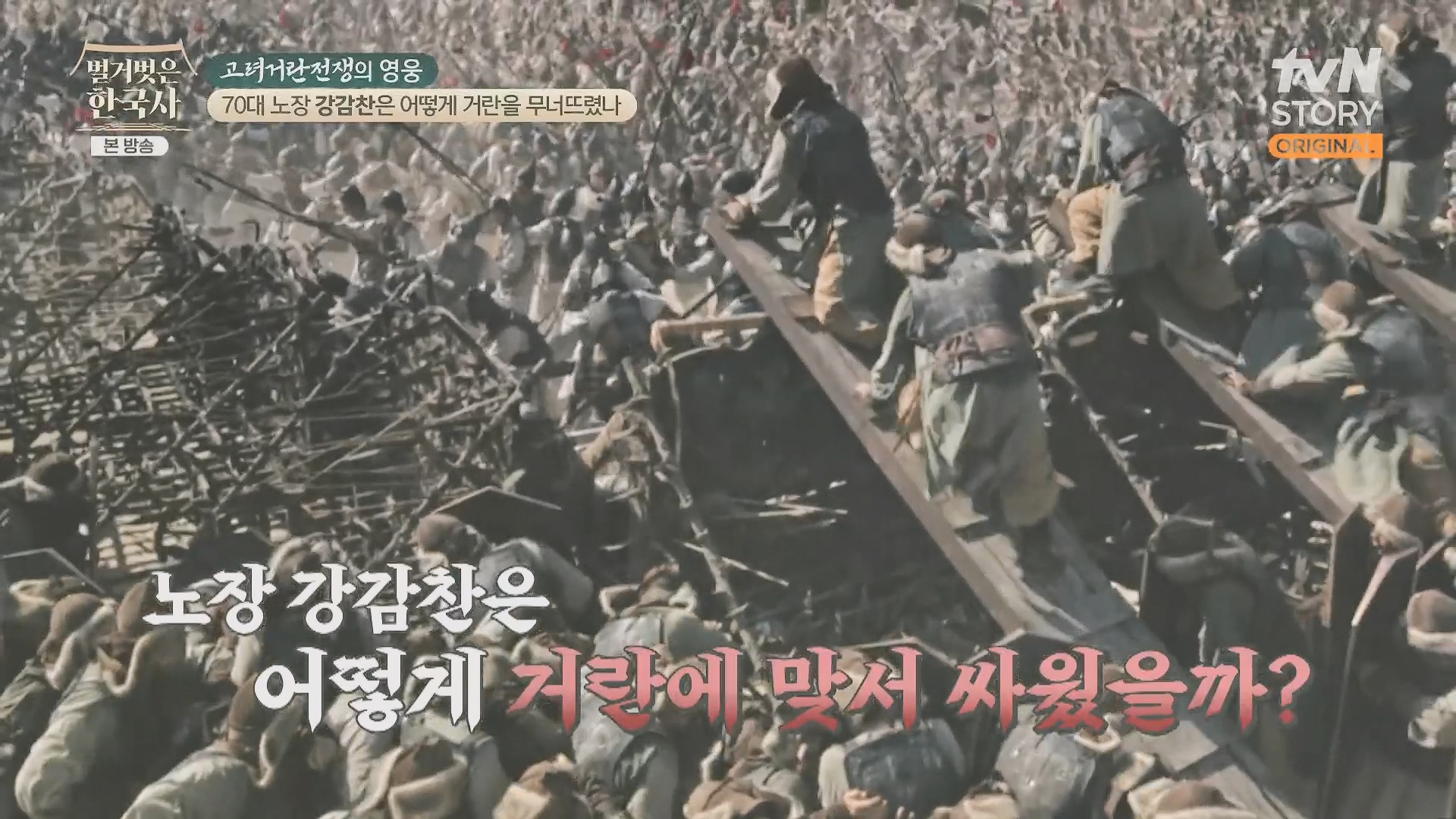 벌거벗은 한국사.강감찬.E93.240131p.H264-F1RST.mp4_20240728_171551.136.jpg