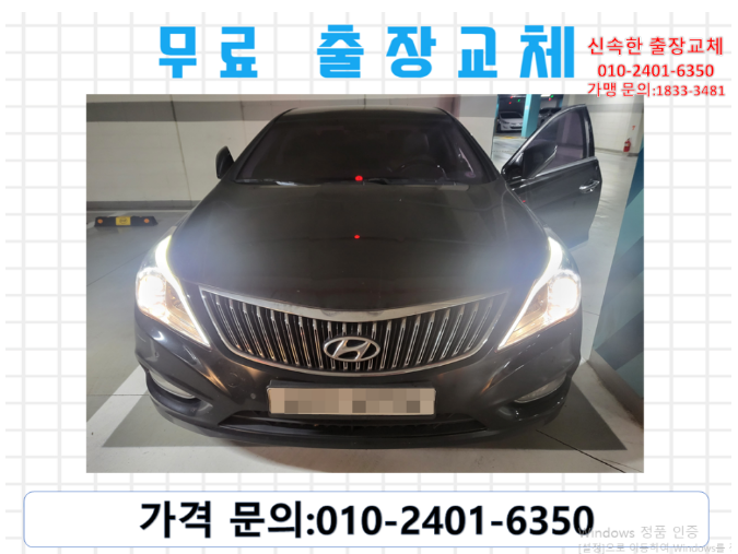  창영동밧데리교환 그랜저HG배터리 무료출장교체_GB80L