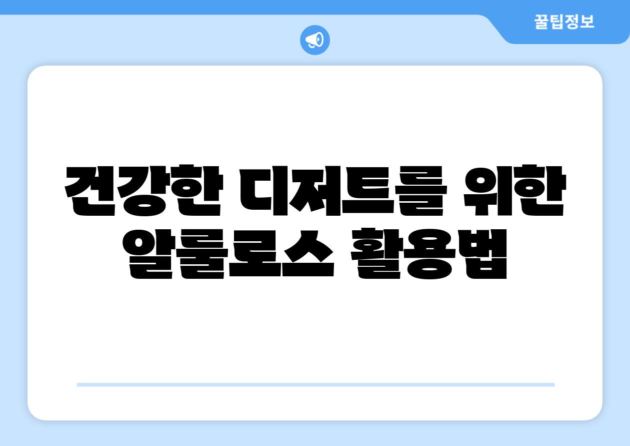 건강한 디저트를 위한 알룰로스 활용법