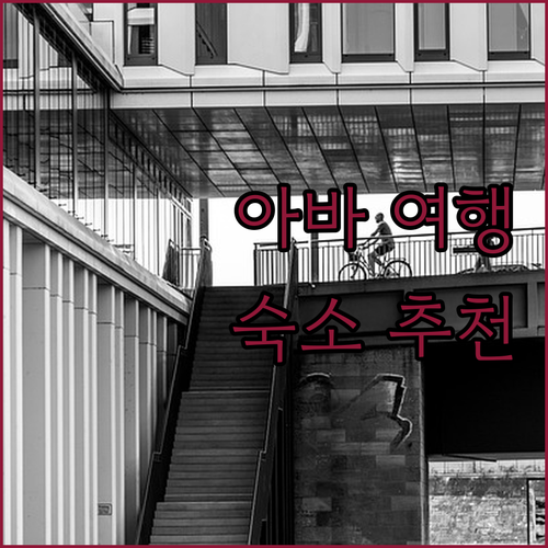 아바 여행 필수 정보! 청결하고 편안