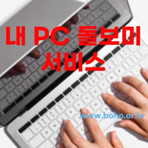  우리집 PC 보안상태는?? 내PC 돌보미 서비스 무료점검 (PC 원격 보안점검)