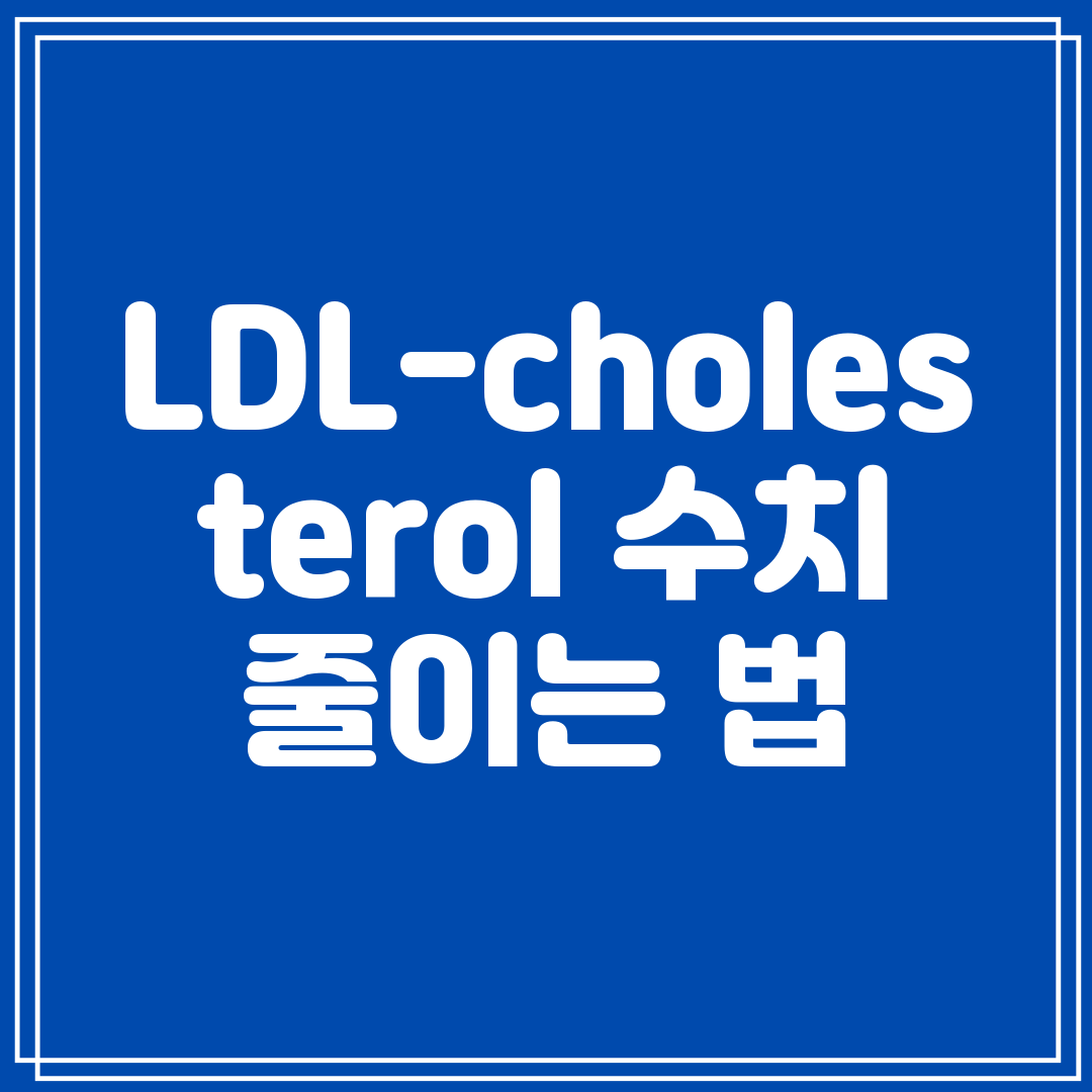 LDL-cholesterol 수치 줄이는 법