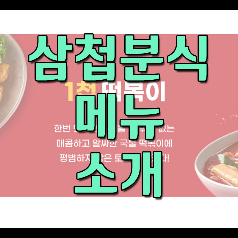  삼첩분식 메뉴