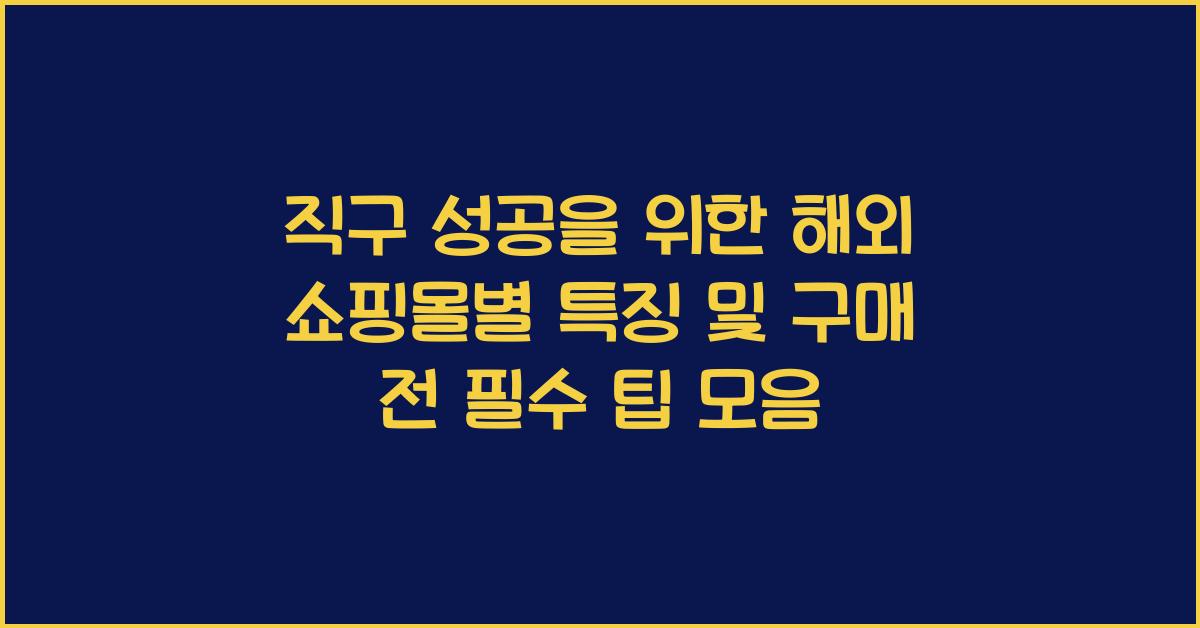 직구 성공을 위한 해외 쇼핑몰별 특징 및 구매 전 꼭 알아야 할 팁 정리