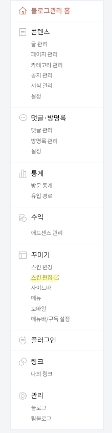 티스토리-관리-메인-화면-스킨편집-위치