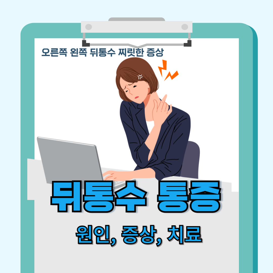 뒤통수통증썸네일