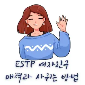 ESTP-여자친구-매력-사귀는-방법