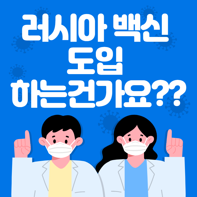 러시아 백신 도입 및 승인 하는건가요?