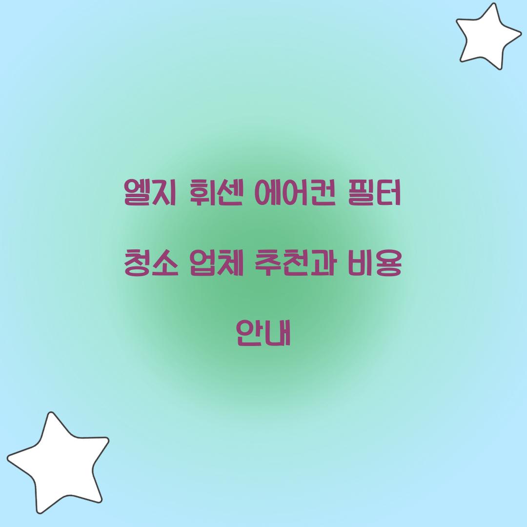 엘지 휘센 에어컨 필터 청소 업체