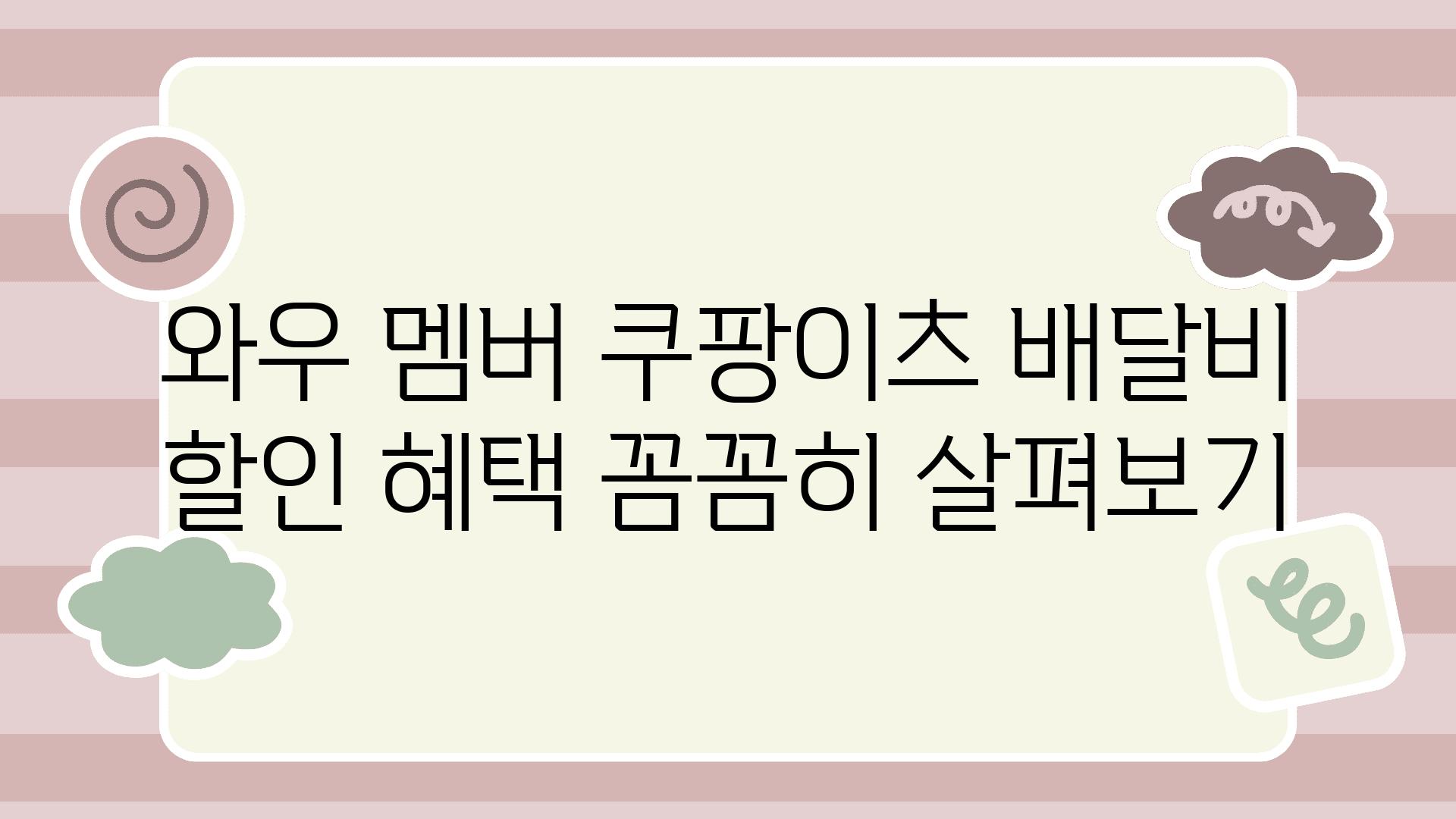 와우 멤버 쿠팡이츠 배달비 할인 혜택 꼼꼼히 살펴보기