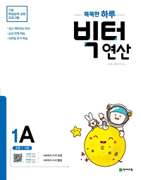 똑똑한-하루-빅터-연산-1-A