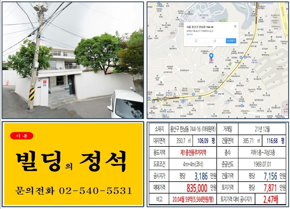  [용산구 이태원로 80억 꼬마빌딩 실거래가 조회] 한남동 744-16 (이태원역) 83억 5,000만 원, 평당 7,871만 원 매매되었습니다.