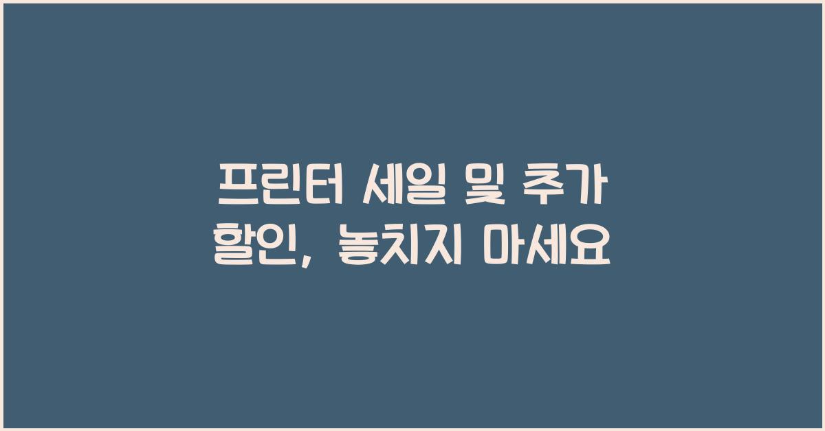 프린터 세일 및 추가 할인