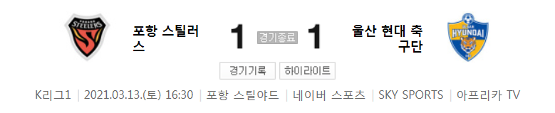  2021 K리그1 / 4라운드 - 포항 스틸러스 대 울산 현대 축구단 (2021년 3월 13일 경기 하이라이트)