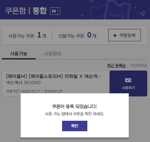 넥슨캐시 - 쿠폰함(통합) - 쿠폰등록