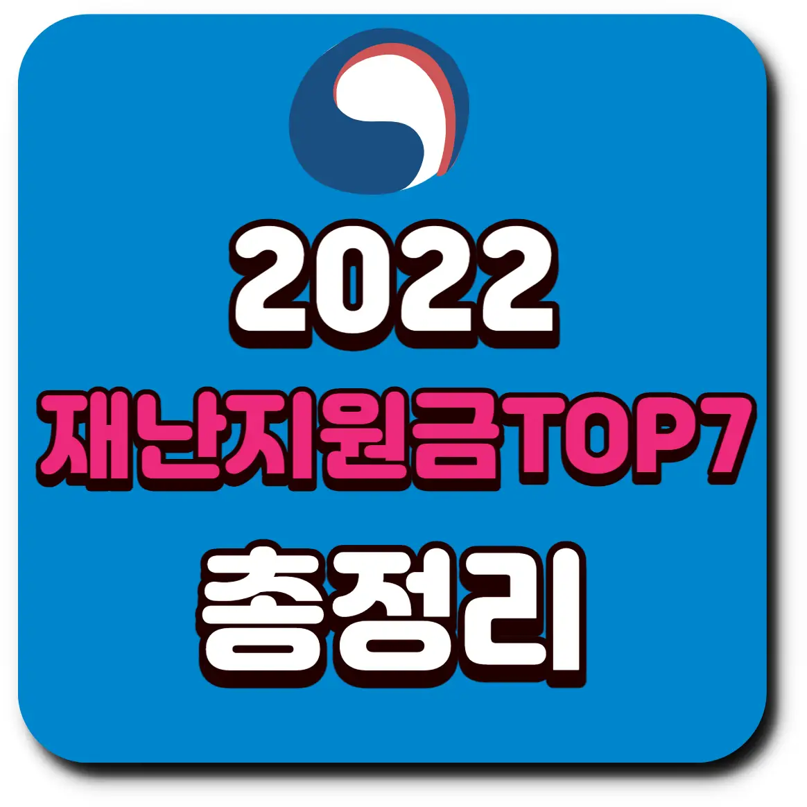 재난지원금 TOP 7 정리