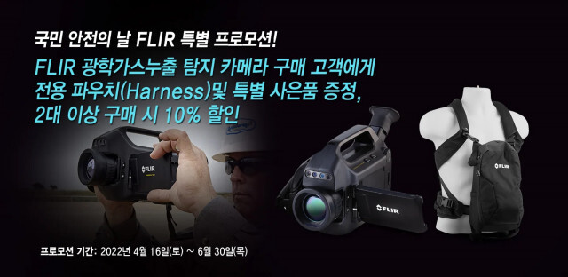  텔레다인 플리어, 국민안전의 날 기념 광학가스누출 탐지 카메라 구매 이벤트 진행