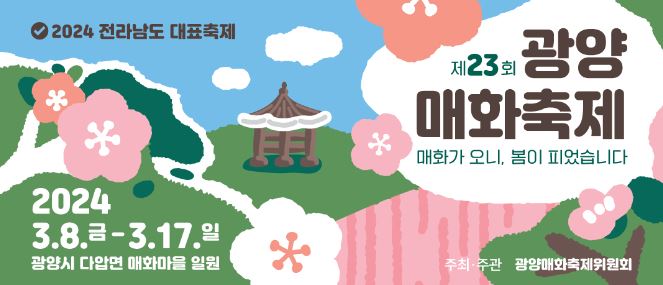 광양 매화축제