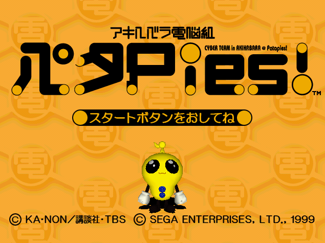  Akihabara Dennou Gumi Pata Pies!.GDI Japan 파일 - 드림캐스트 / Dreamcast