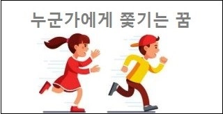 누군가에게 쫓기는 꿈