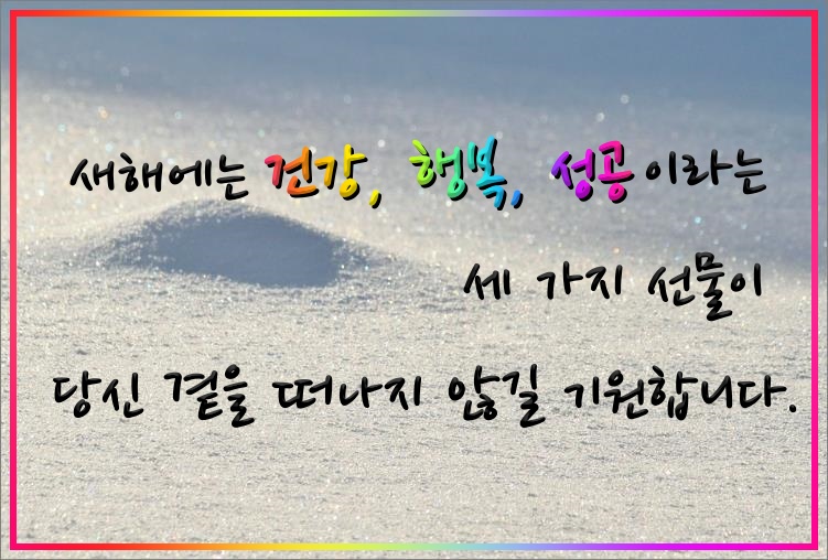 새해 인사말 모음 새해 덕담과 인사 메시지 이미지글 모음﻿