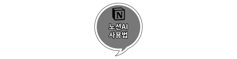  NotionAI 사용법 간단하게 알아보세요