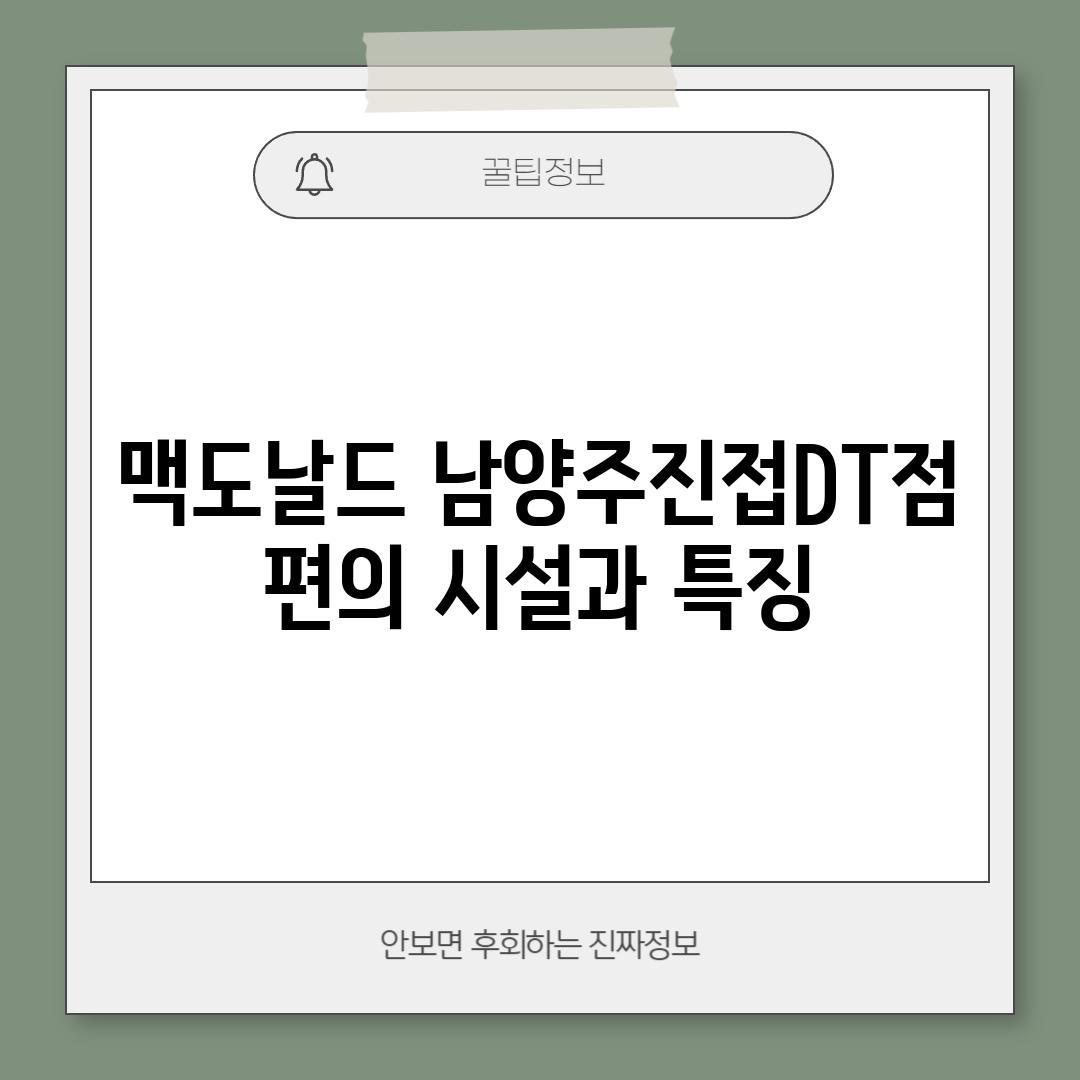 맥도날드 남양주진접DT점: 편의 시설과 특징