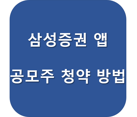  삼성증권 공모주 청약 방법 상세하게 알아볼게요