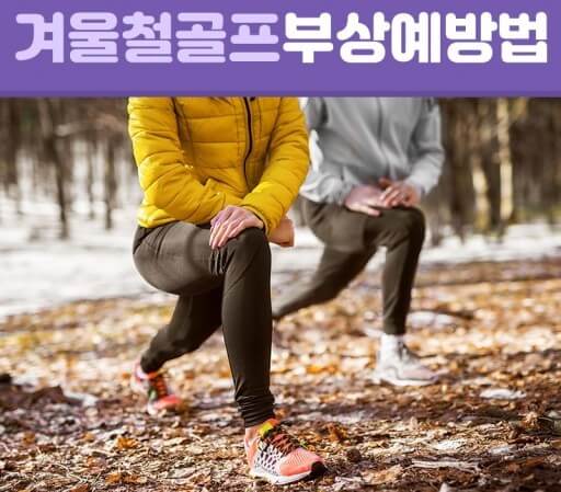 겨울골프 부상방지 운동