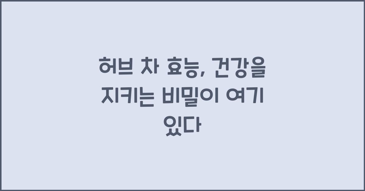 허브 차 효능