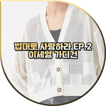  법대로 사랑하라 2회 이세영 가디건 :: 보브 레터링 블록 메쉬 가디건 : 김유리 옷