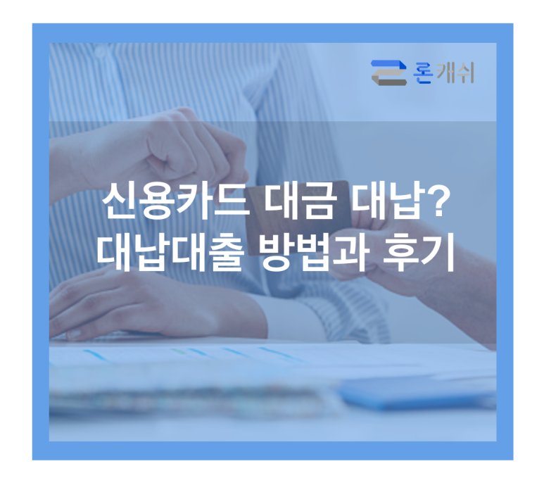  신용카드결제대납, 신용카드잔여한도대출, 신용카드한도대출, 전문기업 론캐쉬