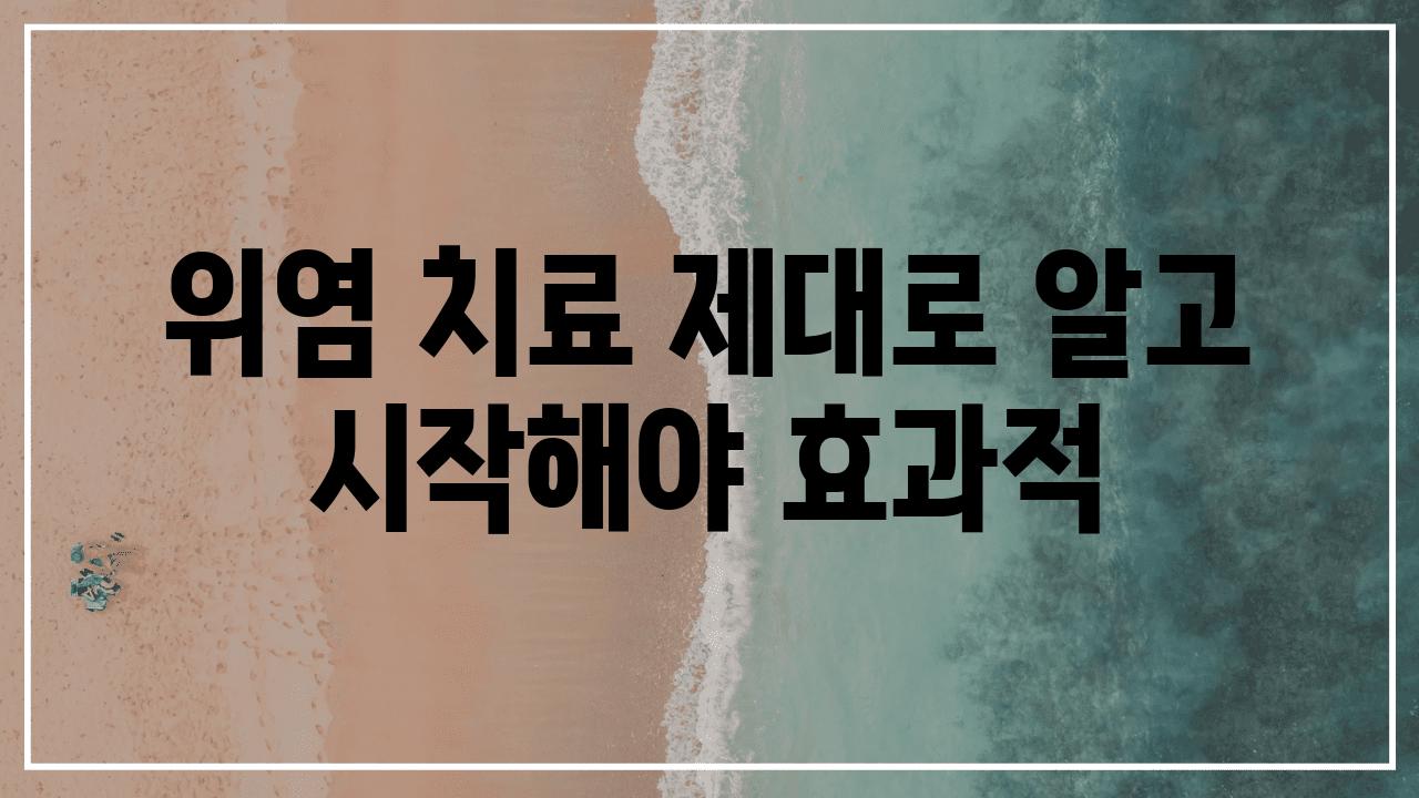 위염 치료 제대로 알고 시작해야 효과적