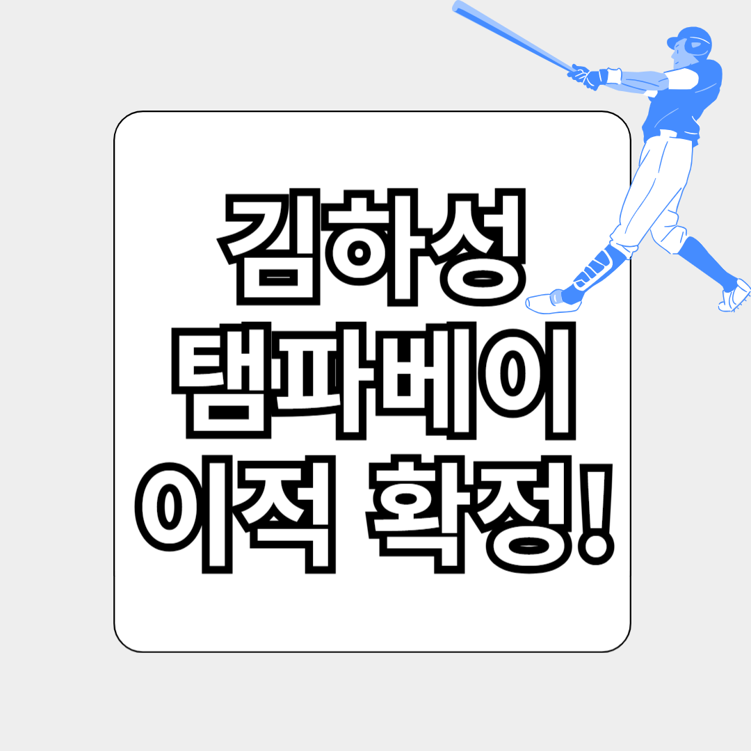 김하성 탬파베이 관련 사진