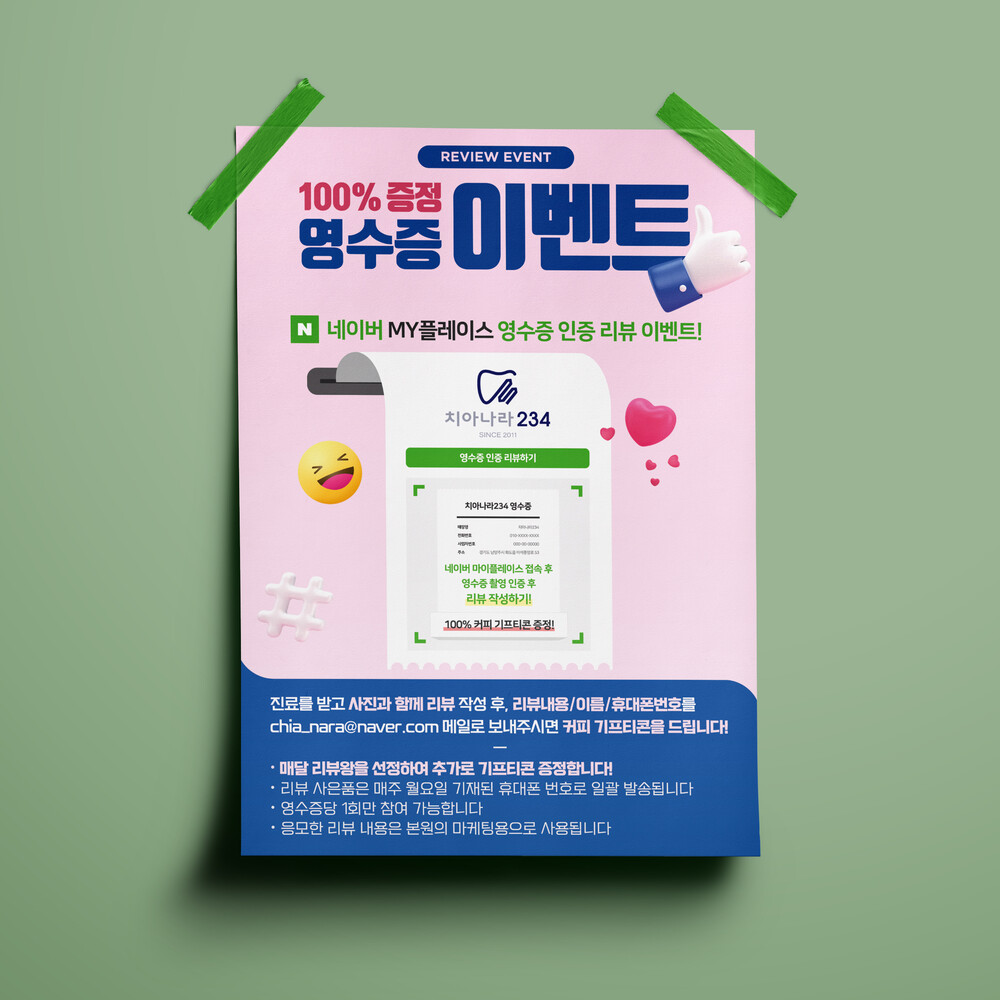  치아나라234 치과 영수증 이벤트 포스터 디자인(퍼펭스튜디오)