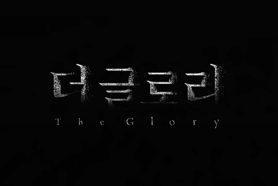 글로리PD 학폭 인정 논란 63