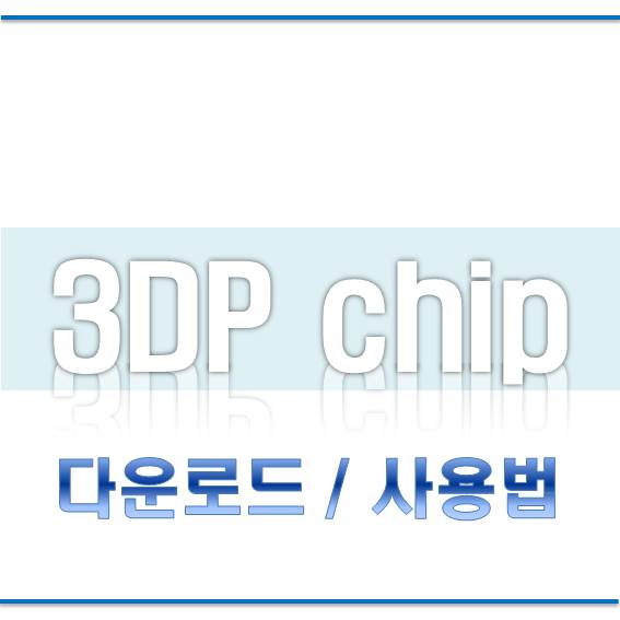  3DP chip 다운로드, 사용법(윈도우 설치시 필수프로그램)